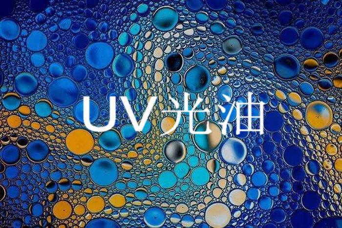 青青草原网址之uv光油